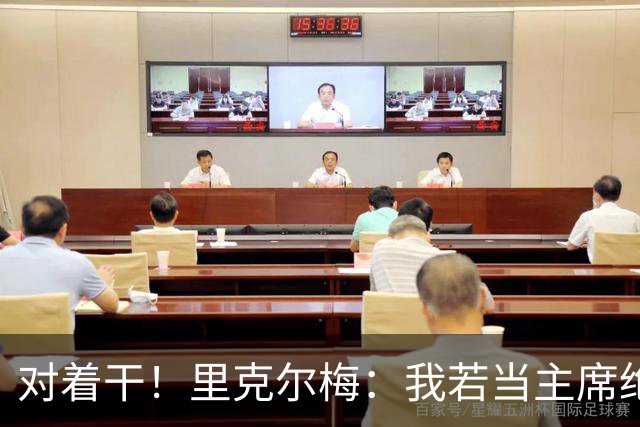 对着干！里克尔梅：我若当主席绝对不请穆帅，他很优秀但不适合