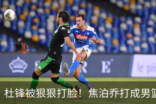 杜锋被狠狠打脸！焦泊乔打成男篮第一中锋，摆烂逼宫广东队交易？