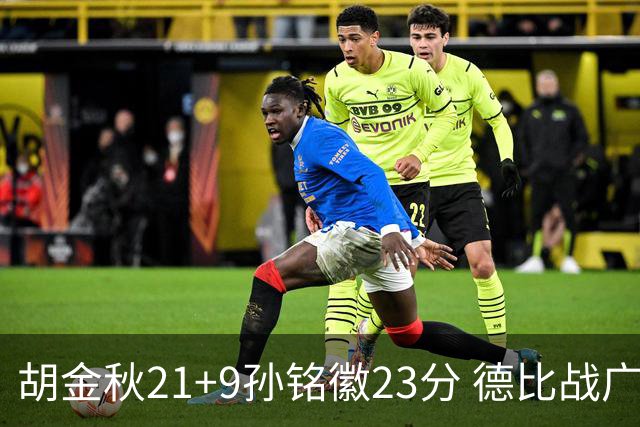 胡金秋21+9孙铭徽23分 德比战广厦险胜浙江