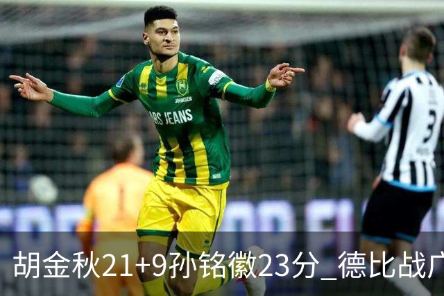 胡金秋21+9孙铭徽23分 德比战广厦险胜浙江