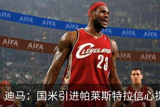 迪马：国米引进帕莱斯特拉信心提升，认为4500万欧可以敲定交易